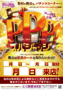 スパ満P取材_pos