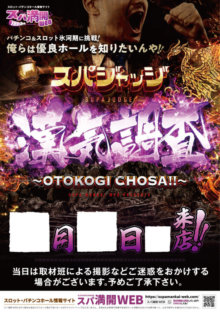 スパ満番長取材_pos