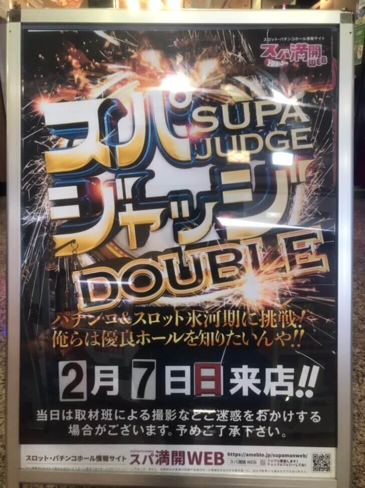 2月7日 スパジャッジdouble パチンコ パチスロホール情報サイト スパ満開