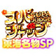 tokaimeibutsu_sp_logo__