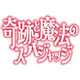 kisekitomaho_logo__