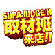 supajudgeh2_logo__
