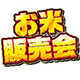 okomehanbaikai_logo__
