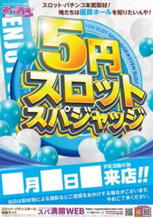 251000スパ満開WEB_A1pos_5円スロットスパジャッジ