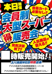 会員制大型スーパー販売会