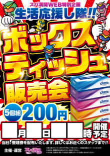 ティッシュ販売会
