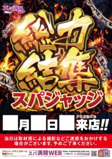 supaman_a1pos_souryokukessyusupajudge_ol