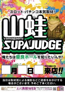 supaman_a1pos_yamagaerusupajudge_ol