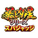 boukyoseiseriessupajudge_logo__