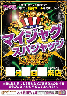 260710スパ満開WEB_pos_マイジャグ
