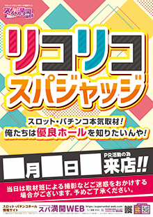 260712スパ満開WEB_pos_リコリコ