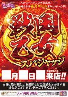 戦国乙女スパジャッジ