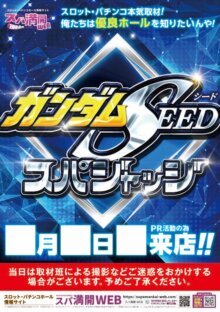 ガンダムSEEDスパジャッジ